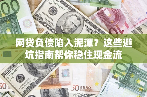 济南网贷负债陷入泥潭？这些避坑指南帮你稳住现金流