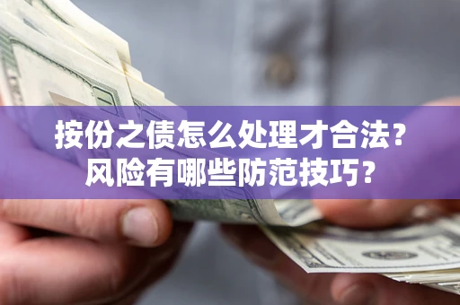 济南按份之债怎么处理才合法？风险有哪些防范技巧？