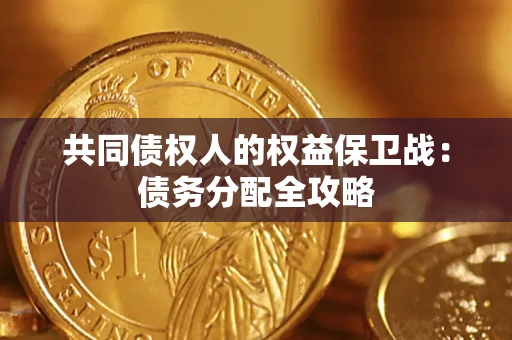 济南共同债权人的权益保卫战：债务分配全攻略
