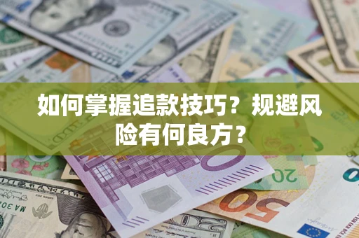 济南如何掌握追款技巧？规避风险有何良方？