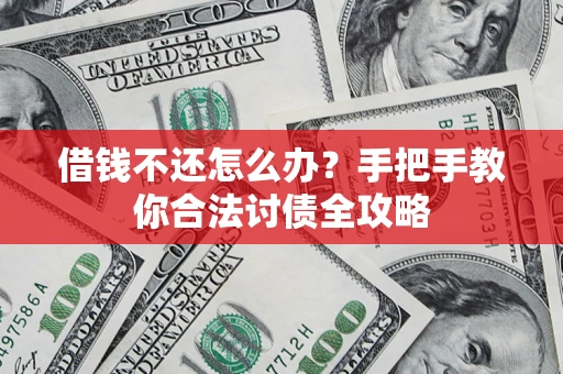 济南借钱不还怎么办？手把手教你合法讨债全攻略