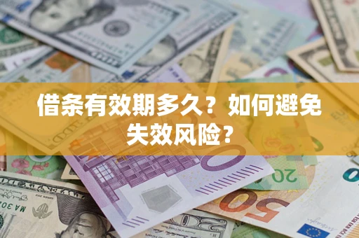 济南借条有效期多久？如何避免失效风险？