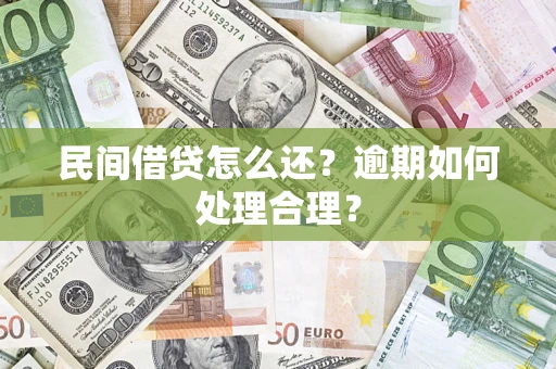 济南民间借贷怎么还？逾期如何处理合理？