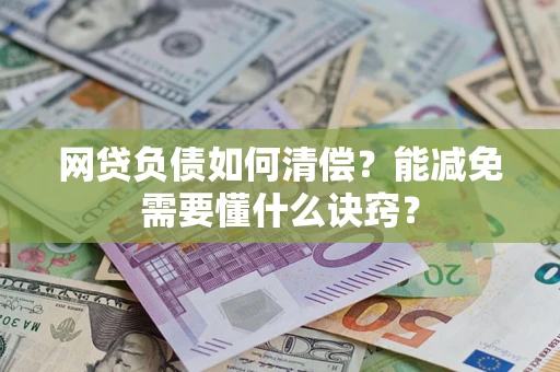 济南网贷负债如何清偿？能减免需要懂什么诀窍？