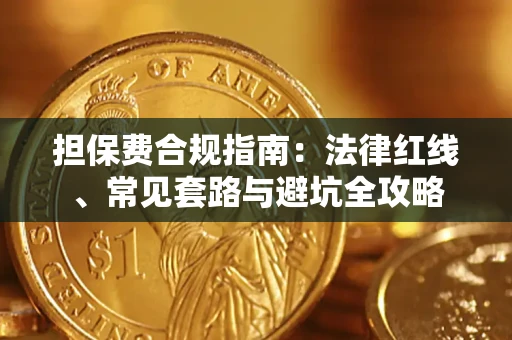 济南担保费合规指南：法律红线、常见套路与避坑全攻略