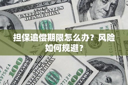 济南担保追偿期限怎么办？风险如何规避？