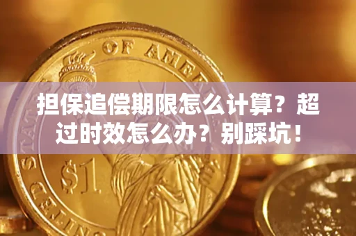 济南担保追偿期限怎么计算？超过时效怎么办？别踩坑！