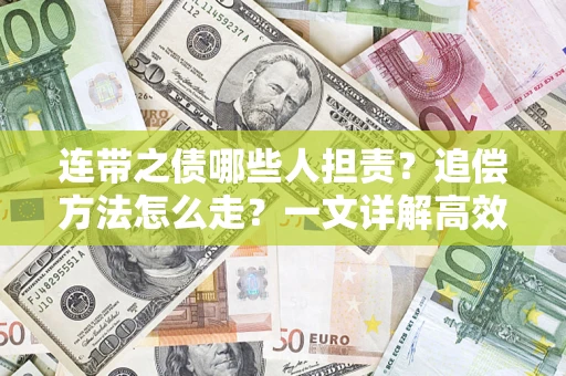 济南连带之债哪些人担责？追偿方法怎么走？一文详解高效维权流程