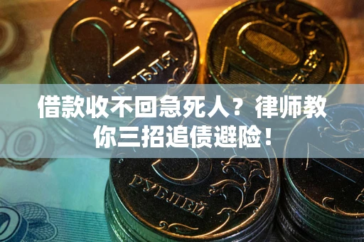 济南借款收不回急死人？律师教你三招追债避险！