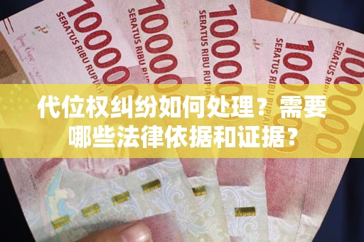 济南代位权纠纷如何处理？需要哪些法律依据和证据？