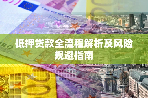 济南抵押贷款全流程解析及风险规避指南