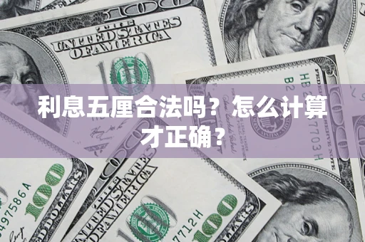 济南利息五厘合法吗？怎么计算才正确？
