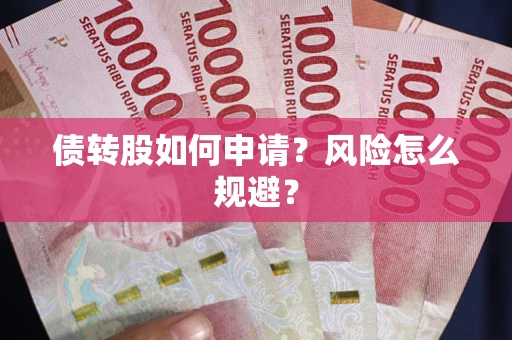 济南债转股如何申请？风险怎么规避？
