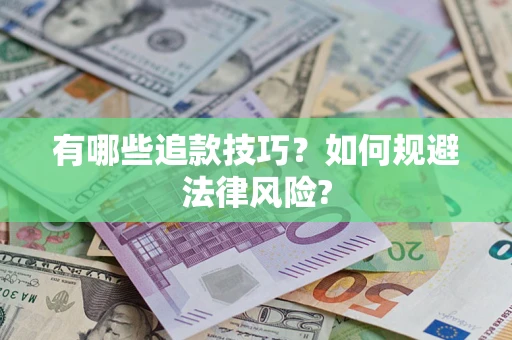 济南有哪些追款技巧？如何规避法律风险?