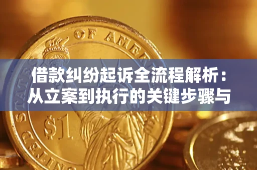 济南借款纠纷起诉全流程解析：从立案到执行的关键步骤与防败诉指南