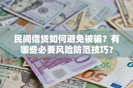 济南民间借贷如何避免被骗？有哪些必要风险防范技巧？