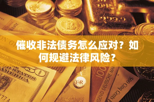 济南催收非法债务怎么应对？如何规避法律风险？