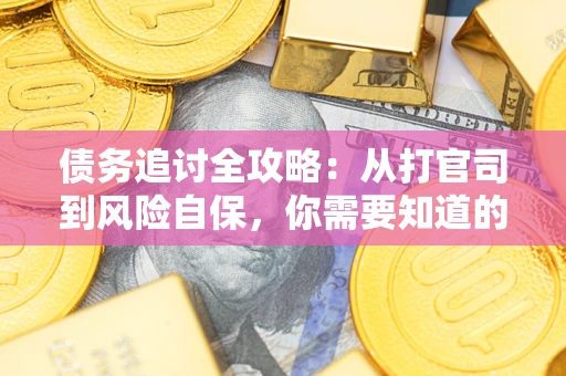 济南债务追讨全攻略：从打官司到风险自保，你需要知道的法律智慧