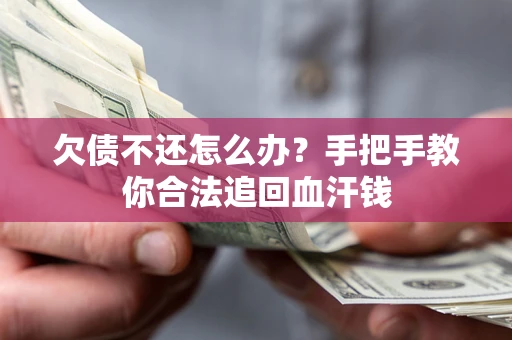 济南欠债不还怎么办?手把手教你合法追回血汗钱 济南欠债不还怎么办?手把手教你合法追回血汗钱