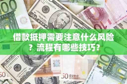 济南借款抵押需要注意什么风险？流程有哪些技巧？