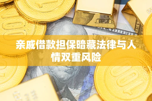 济南亲戚借款担保暗藏法律与人情双重风险