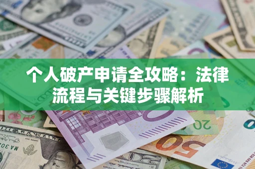 济南个人破产申请全攻略：法律流程与关键步骤解析