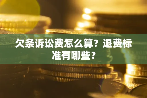 济南欠条诉讼费怎么算？退费标准有哪些？