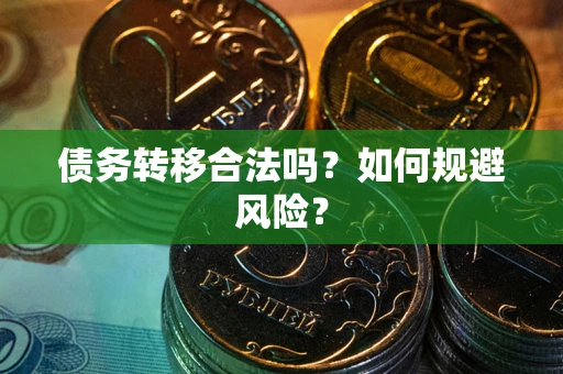 济南债务转移合法吗？如何规避风险？