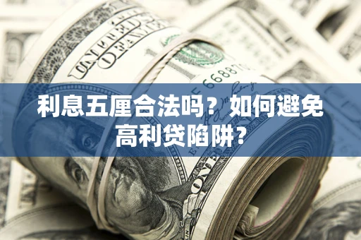 济南利息五厘合法吗？如何避免高利贷陷阱？