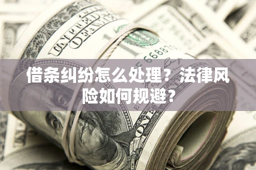 济南借条纠纷怎么处理？法律风险如何规避？