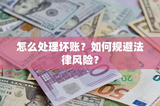 济南怎么处理坏账？如何规避法律风险？