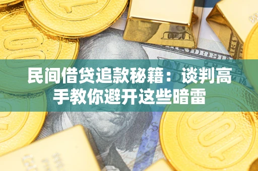 济南民间借贷追款秘籍：谈判高手教你避开这些暗雷