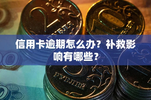 济南信用卡逾期怎么办？补救影响有哪些？