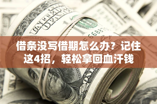 济南借条没写借期怎么办？记住这4招，轻松拿回血汗钱