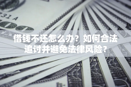 济南借钱不还怎么办？如何合法追讨并避免法律风险？