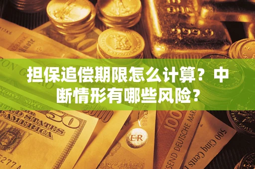 济南担保追偿期限怎么计算？中断情形有哪些风险？