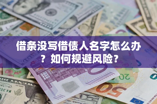 济南借条没写借债人名字怎么办？如何规避风险？