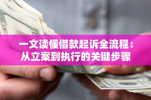 济南一文读懂借款起诉全流程：从立案到执行的关键步骤