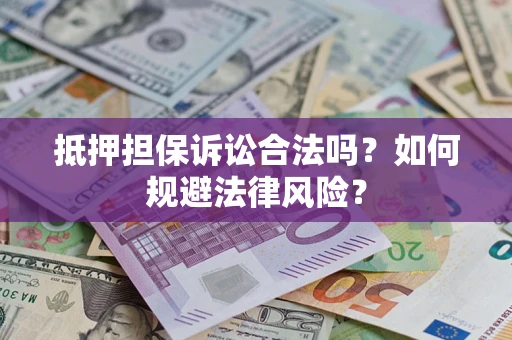 济南抵押担保诉讼合法吗？如何规避法律风险？