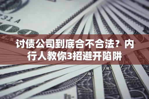 济南讨债公司到底合不合法？内行人教你3招避开陷阱