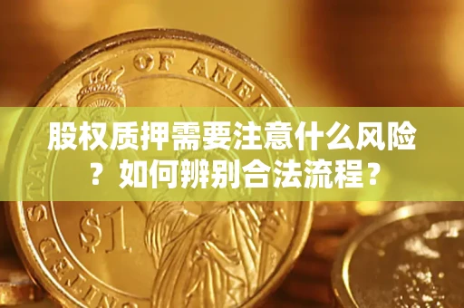 济南股权质押需要注意什么风险？如何辨别合法流程？