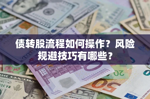 济南债转股流程如何操作？风险规避技巧有哪些？