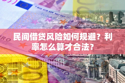 济南民间借贷风险如何规避？利率怎么算才合法？