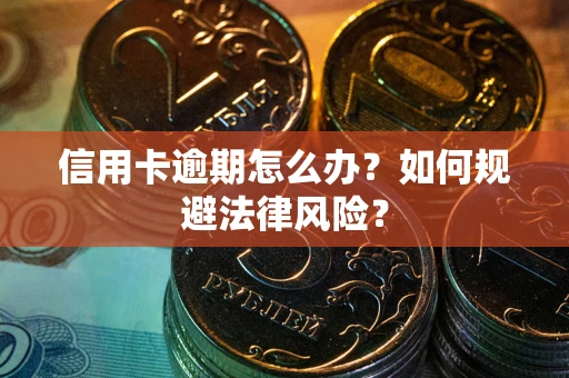 济南信用卡逾期怎么办？如何规避法律风险？