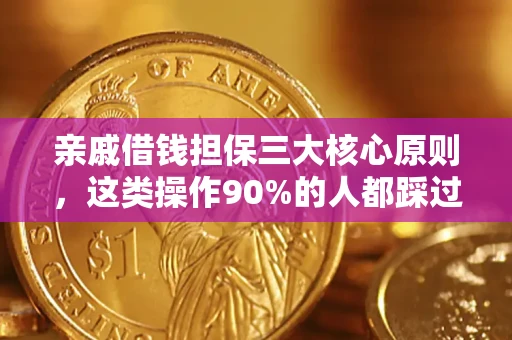 济南亲戚借钱担保三大核心原则，这类操作90%的人都踩过坑！附法院判决案例