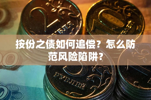 济南按份之债如何追偿？怎么防范风险陷阱？
