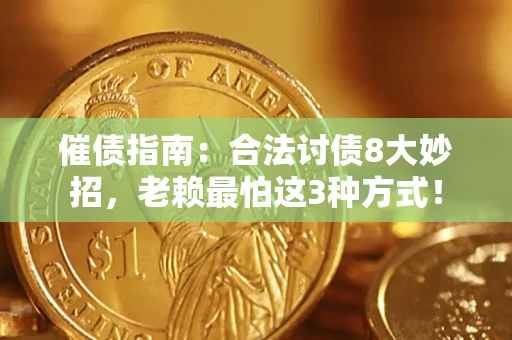 济南催债指南：合法讨债8大妙招，老赖最怕这3种方式！