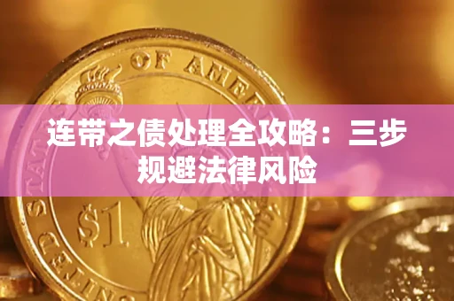济南连带之债处理全攻略：三步规避法律风险