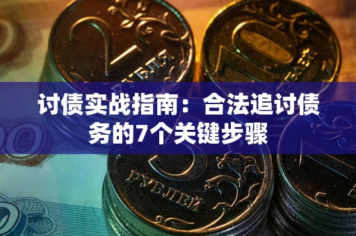 济南讨债实战指南：合法追讨债务的7个关键步骤