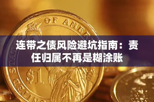 济南连带之债风险避坑指南：责任归属不再是糊涂账